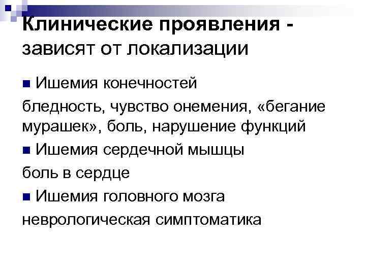 Клинические проявления - зависят от локализации n Ишемия конечностей бледность, чувство онемения, «бегание мурашек»