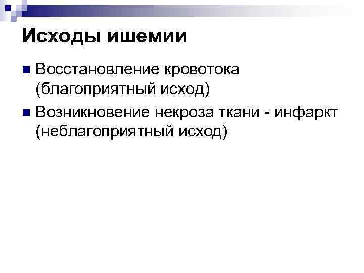 Исходы ишемии n Восстановление кровотока (благоприятный исход) n Возникновение некроза ткани - инфаркт (неблагоприятный