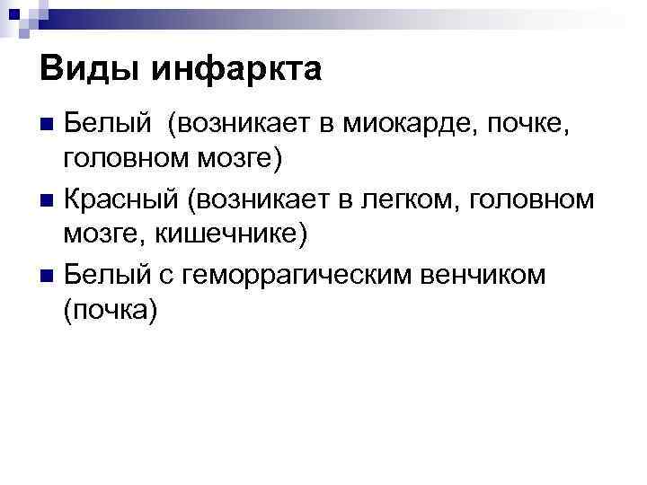 Виды инфаркта n Белый (возникает в миокарде, почке, головном мозге) n Красный (возникает в