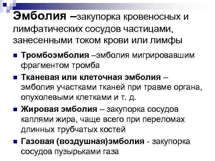 Впишите в схему виды эмболий и укажите природу эмбола