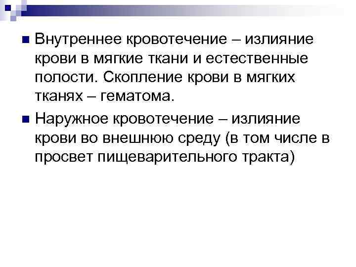 n Внутреннее кровотечение – излияние крови в мягкие ткани и естественные полости. Скопление крови