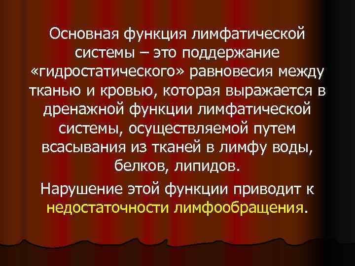  Основная функция лимфатической системы – это поддержание «гидростатического» равновесия между тканью и кровью,