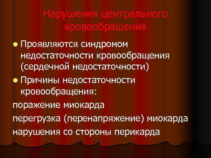  Нарушения центрального кровообращения l Проявляются синдромом недостаточности кровообращения (сердечной недостаточности) l Причины недостаточности