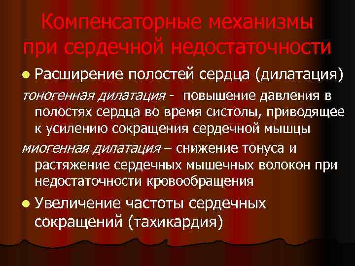  Компенсаторные механизмы при сердечной недостаточности l Расширение полостей сердца (дилатация) тоногенная дилатация -