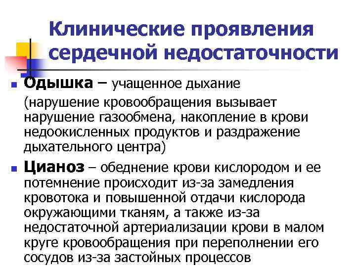  Клинические проявления сердечной недостаточности n Одышка – учащенное дыхание (нарушение кровообращения вызывает нарушение