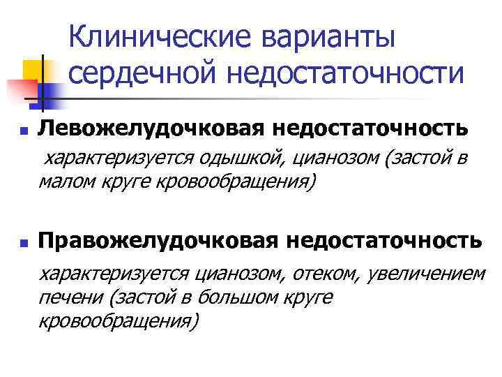  Клинические варианты сердечной недостаточности n Левожелудочковая недостаточность характеризуется одышкой, цианозом (застой в малом