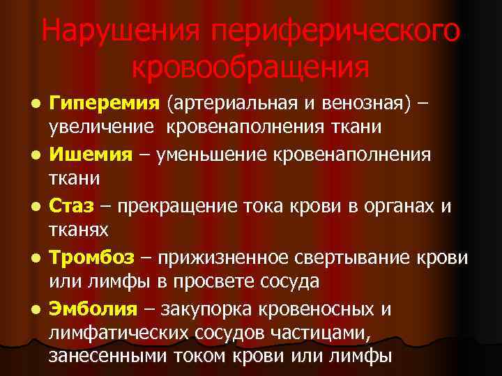 Нарушения периферического кровообращения l Гиперемия (артериальная и венозная) – увеличение кровенаполнения ткани l Ишемия