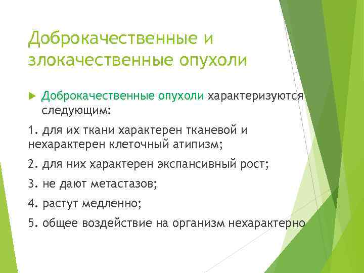Доброкачественные и злокачественные опухоли Доброкачественные опухоли характеризуются следующим: 1. для их ткани характерен тканевой