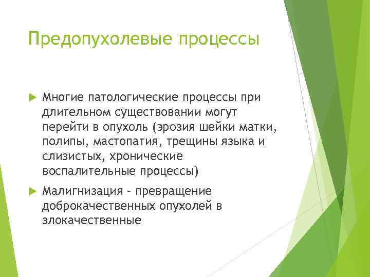 Предопухолевые процессы  Многие патологические процессы при длительном существовании могут перейти в опухоль (эрозия