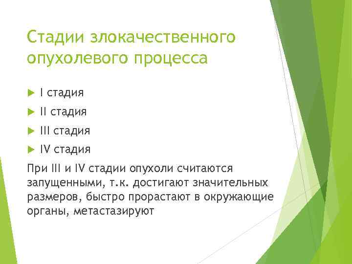 Стадии злокачественного опухолевого процесса I стадия III стадия IV стадия При III и IV