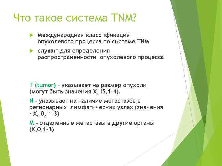 Что такое система TNM?  Международная классификация  опухолевого процесса по системе TNM 