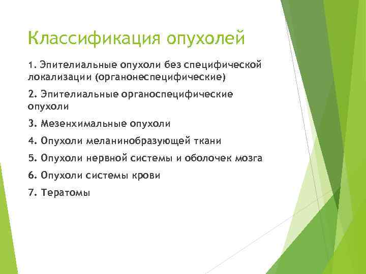 Классификация опухолей 1. Эпителиальные опухоли без специфической локализации (органонеспецифические) 2. Эпителиальные органоспецифические опухоли 3.