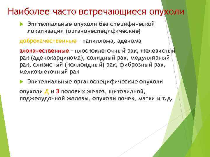 Наиболее часто встречающиеся опухоли  Эпителиальные опухоли без специфической  локализации (органонеспецифические)  доброкачественные
