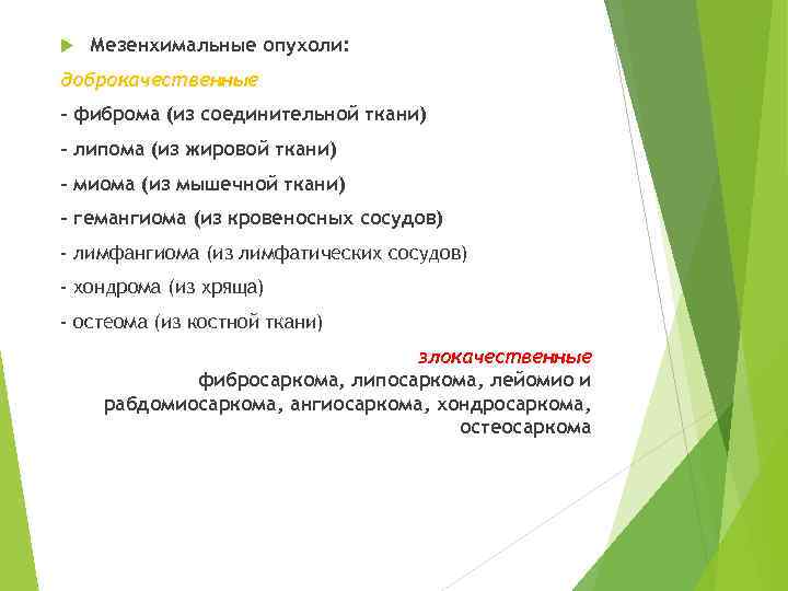   Мезенхимальные опухоли: доброкачественные – фиброма (из соединительной ткани) - липома (из жировой