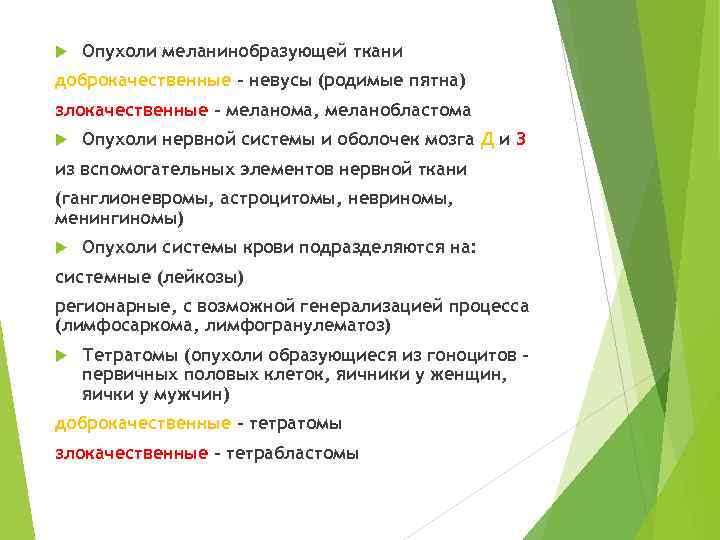   Опухоли меланинобразующей ткани доброкачественные – невусы (родимые пятна) злокачественные – меланома, меланобластома