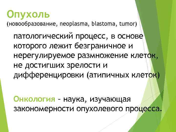 Опухоль (новообразование, neoplasma, blastoma, tumor)  патологический процесс, в основе  которого лежит безграничное