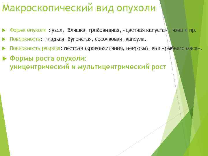 Макроскопический вид опухоли Форма опухоли : узел, бляшка, грибовидная,  «цветная капуста» , язва