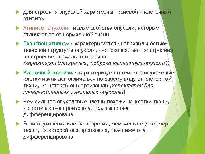   Для строения опухолей характерны тканевой и клеточный атипизм Атипизм опухоли – новые
