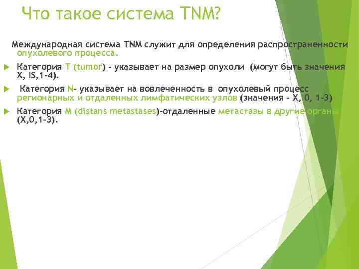  Что такое система TNM? Международная система TNM служит для определения распространенности опухолевого процесса.