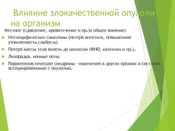  Влияние злокачественной опухоли на организм Местное (сдавление, кровотечение и пр. )и общее влияние: