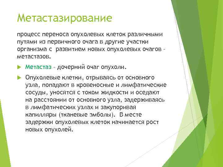 Метастазирование процесс переноса опухолевых клеток различными путями из первичного очага в другие участки организма