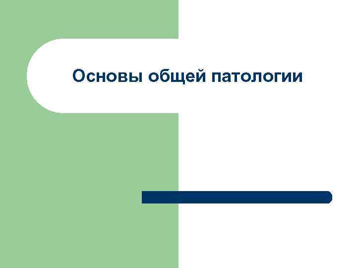 Основы общей патологии 