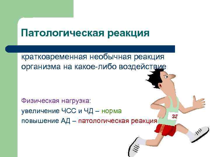 Патологическая реакция кратковременная необычная реакция организма на какое-либо воздействие Физическая нагрузка: увеличение ЧСС и