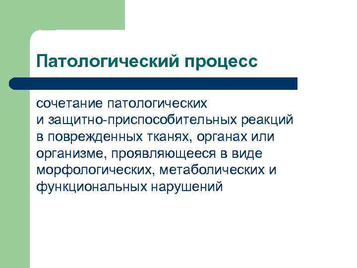 Патологический процесс сочетание патологических и защитно-приспособительных реакций в поврежденных тканях, органах или организме, проявляющееся