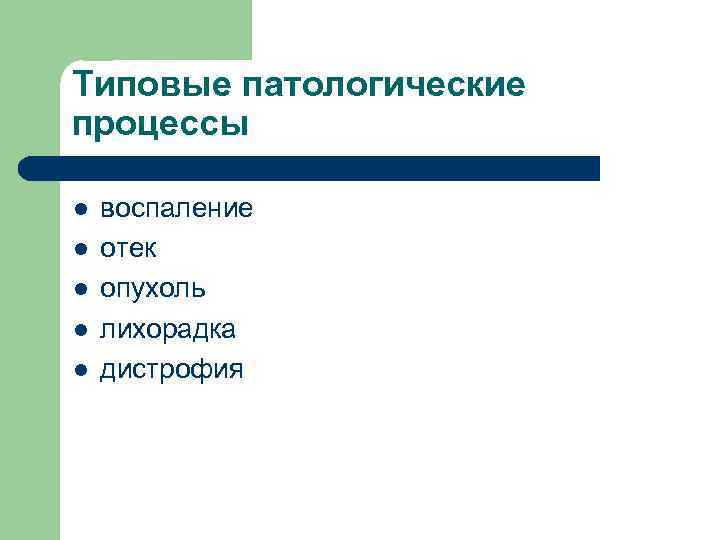 Типовые патологические процессы l воспаление l отек l опухоль l лихорадка l дистрофия 