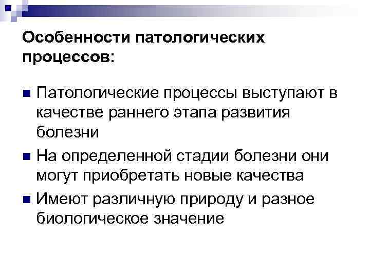 Особенности патологических процессов: n Патологические процессы выступают в качестве раннего этапа развития болезни n