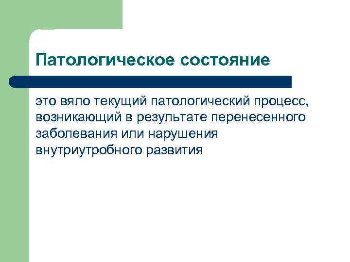 Патологическое состояние это вяло текущий патологический процесс, возникающий в результате перенесенного заболевания или нарушения