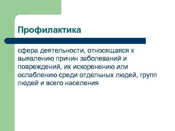 Профилактика сфера деятельности, относящаяся к выявлению причин заболеваний и повреждений, их искоренению или ослаблению