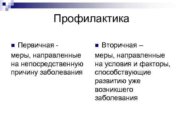  Профилактика n Первичная - n Вторичная – меры, направленные на непосредственную на условия