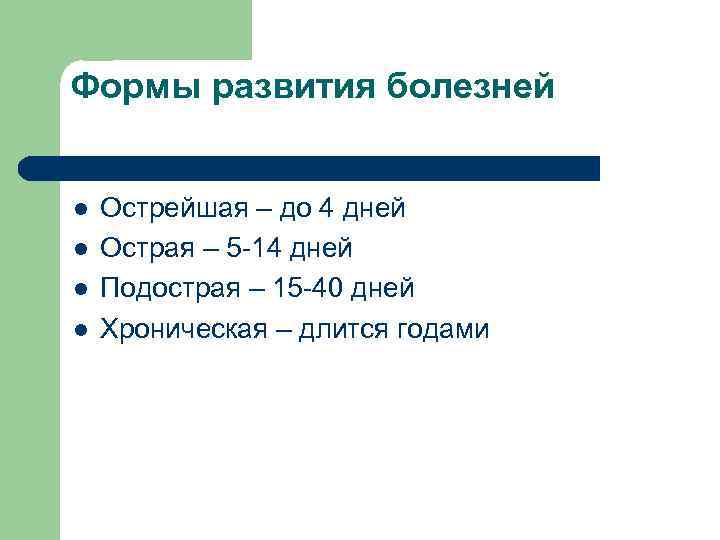 Формы развития болезней l Острейшая – до 4 дней l Острая – 5 -14