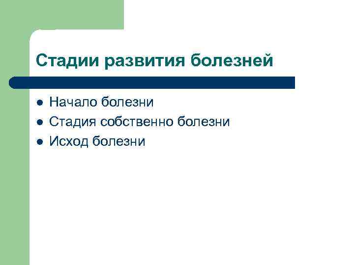 Стадии развития болезней l Начало болезни l Стадия собственно болезни l Исход болезни 