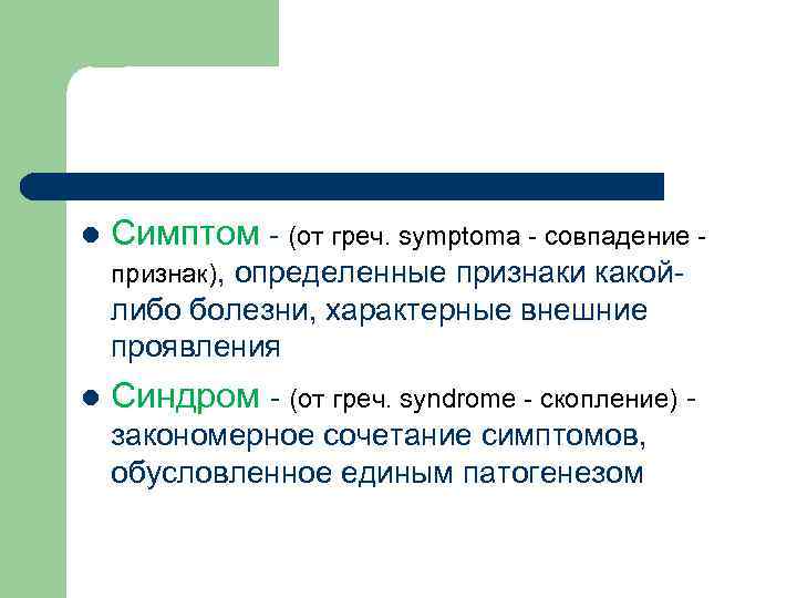 l Симптом - (от греч. symptoma - совпадение - признак), определенные признаки какой- либо