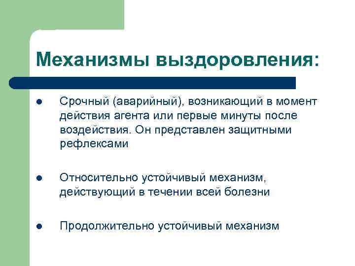 Механизмы выздоровления: l Срочный (аварийный), возникающий в момент действия агента или первые минуты после