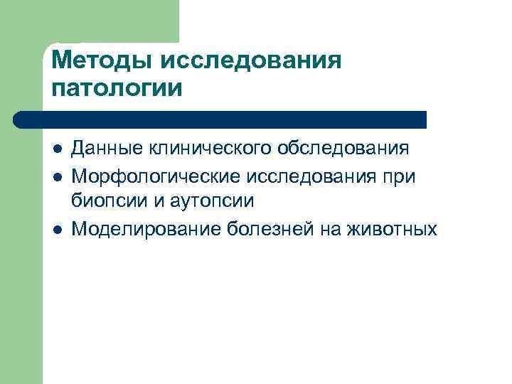 Методы исследования патологии l Данные клинического обследования l Морфологические исследования при биопсии и аутопсии