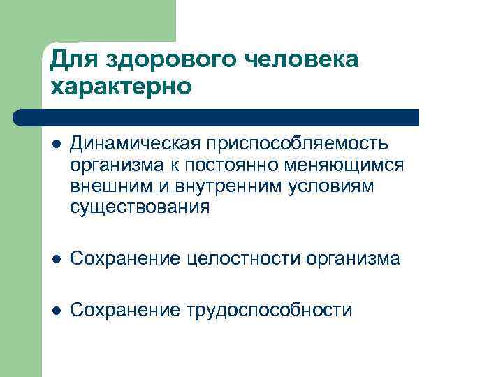 Для здорового человека характерно l Динамическая приспособляемость организма к постоянно меняющимся внешним и внутренним