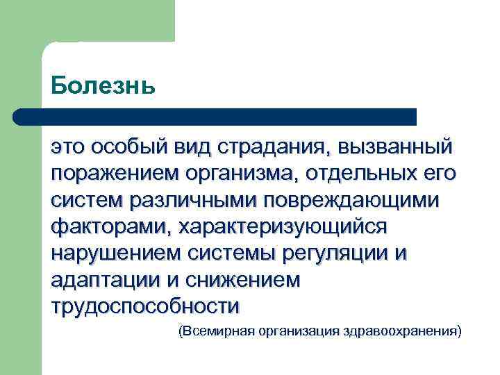 Болезнь это особый вид страдания, вызванный поражением организма, отдельных его систем различными повреждающими факторами,