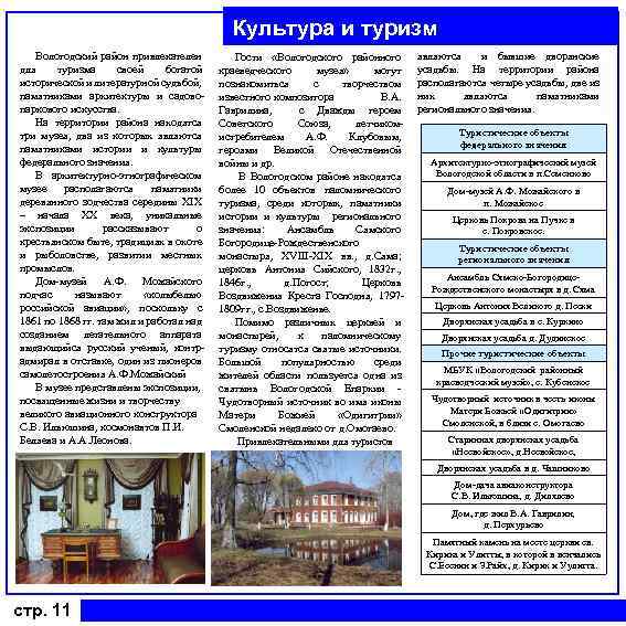 Культура и туризм Вологодский район привлекателен для туризма своей богатой исторической и литературной судьбой,