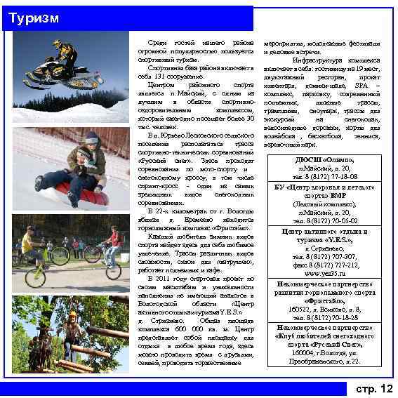 Туризм Среди гостей нашего района огромной популярностью пользуется спортивный туризм. Спортивная база района включает