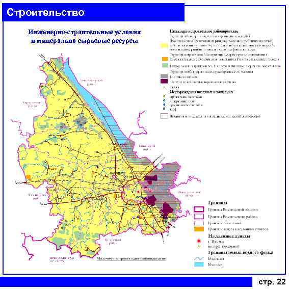 Строительство Инженерно-строительные условия и минерально сырьевые ресурсы стр. 22 