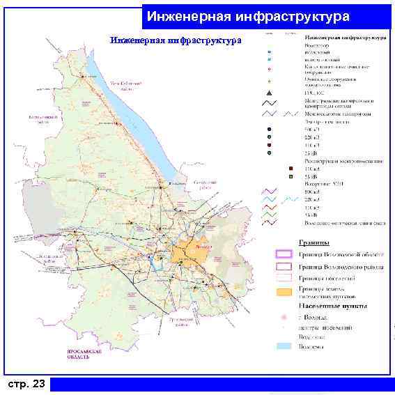 Инженерная инфраструктура стр. 23 