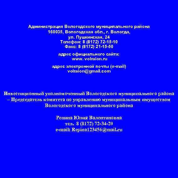Администрация Вологодского муниципального района 160035, Вологодская обл. , г. Вологда, ул. Пушкинская, 24 Телефон: