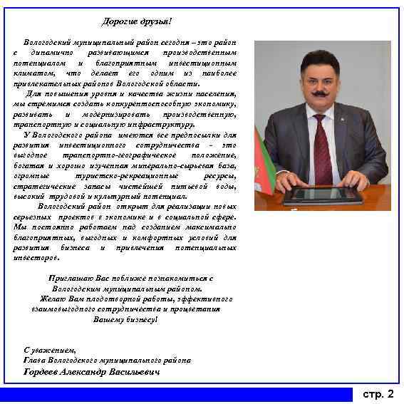 Дорогие друзья! Вологодский муниципальный район сегодня – это район с динамично развивающимся производственным потенциалом