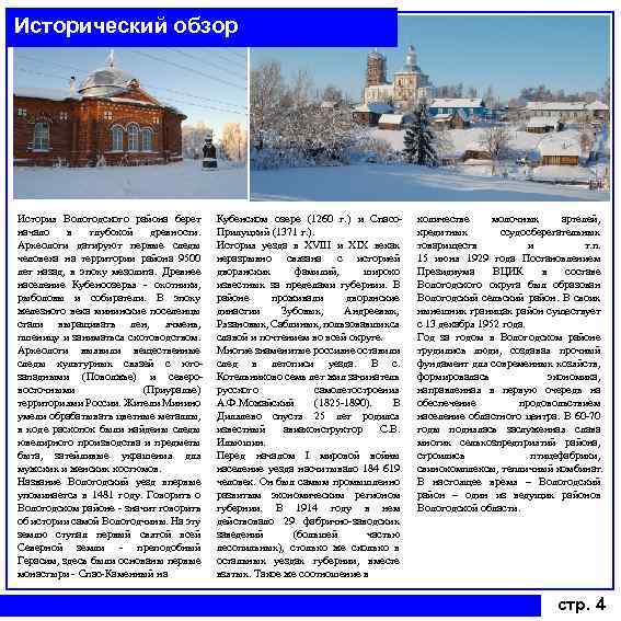 Исторический обзор История Вологодского района берет начало в глубокой древности. Археологи датируют первые следы