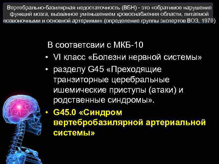  Вертебрально-базилярная недостаточность (ВБН) - это «обратимое нарушение функций мозга, вызванное уменьшением кровоснабжения области,