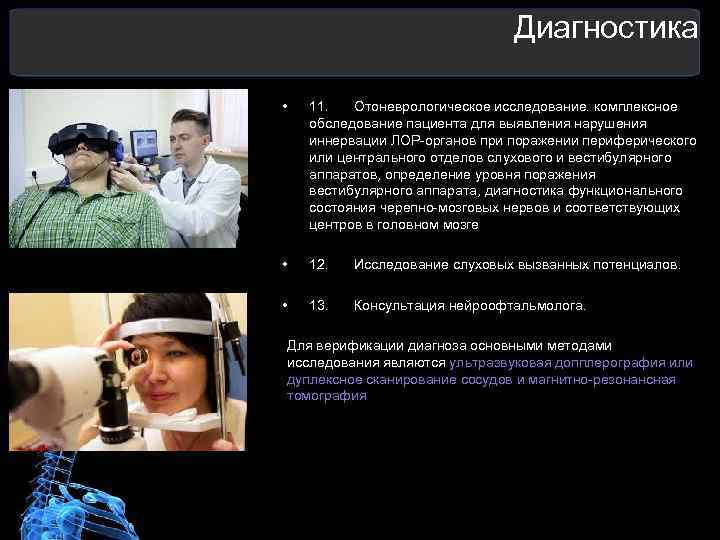  Диагностика • 11. Отоневрологическое исследование. комплексное обследование пациента для выявления нарушения иннервации ЛОР-органов