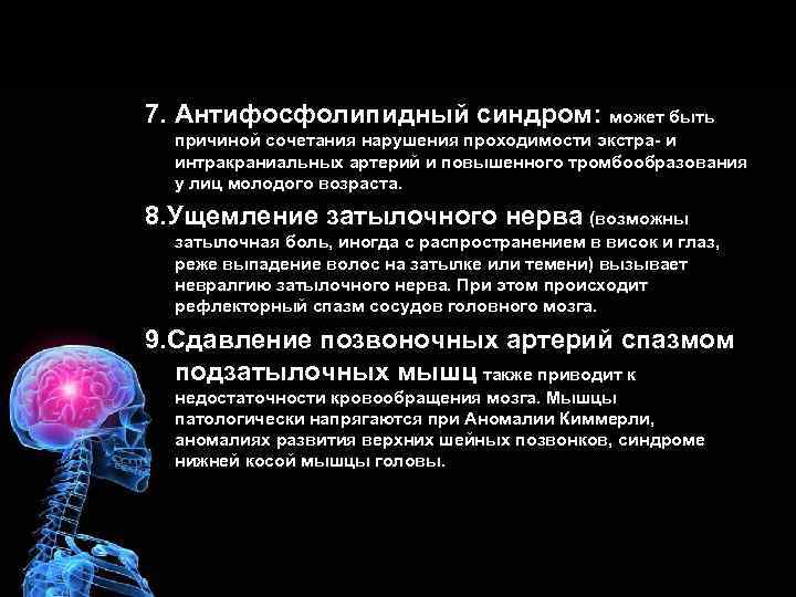 7. Антифосфолипидный синдром: может быть причиной сочетания нарушения проходимости экстра- и интракраниальных артерий и